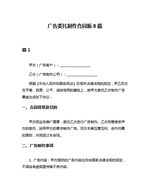 广告委托制作合同新8篇
