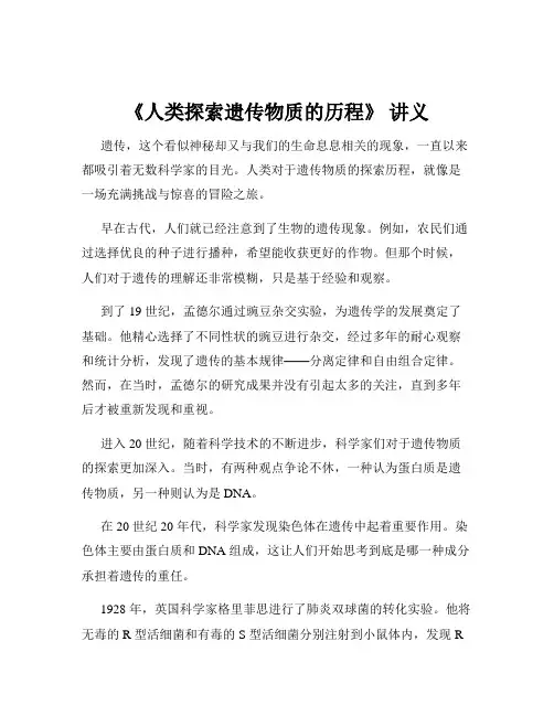 《人类探索遗传物质的历程》 讲义