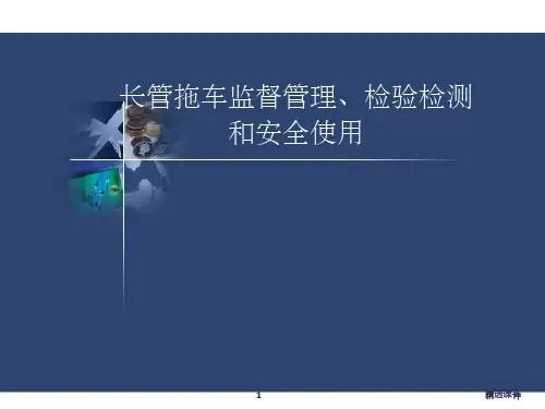 《长管拖车》