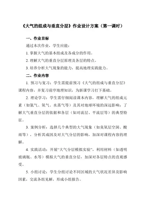 3.1大气的组成与垂直分层作业设计方案高中地理