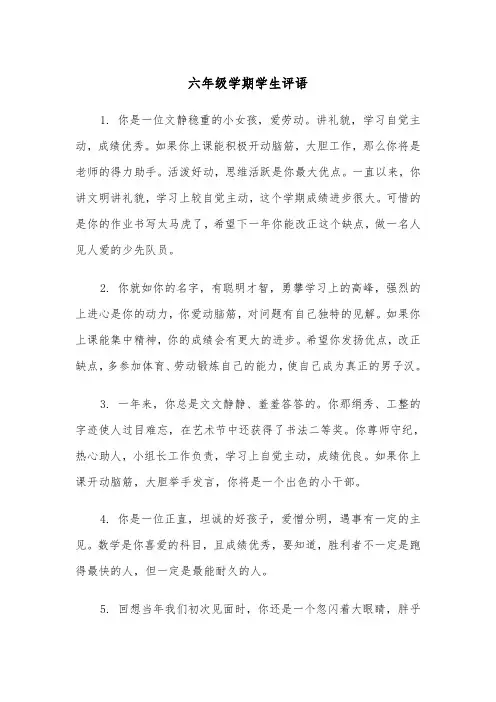 六年级学期学生评语(四篇)