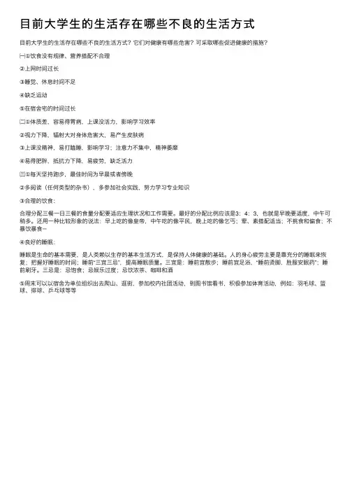 目前大学生的生活存在哪些不良的生活方式