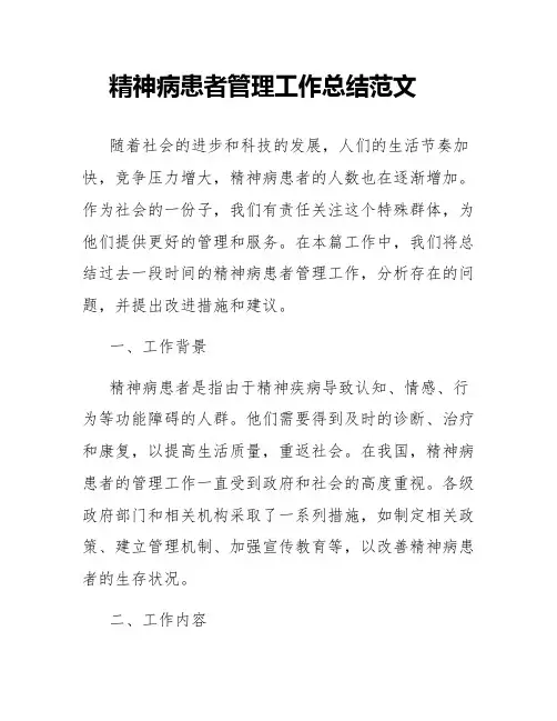 精神病患者管理工作总结范文
