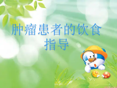 肿瘤患者的饮食指导(精品课件)