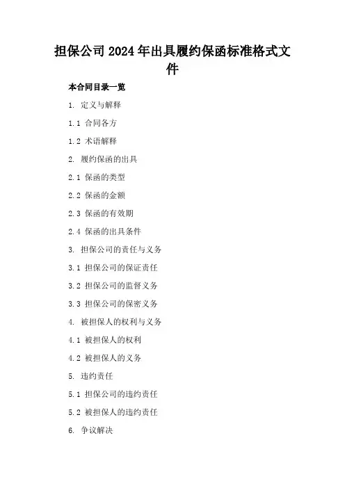 担保公司2024年出具履约保函标准格式文件