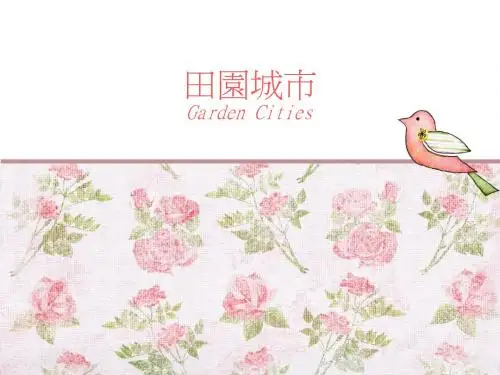 田园城市