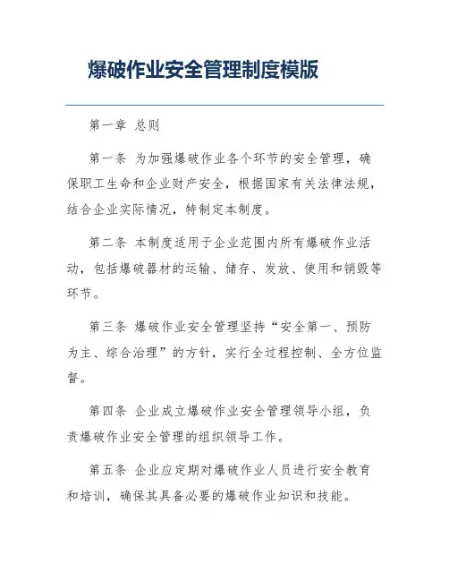 爆破作业安全管理制度模版