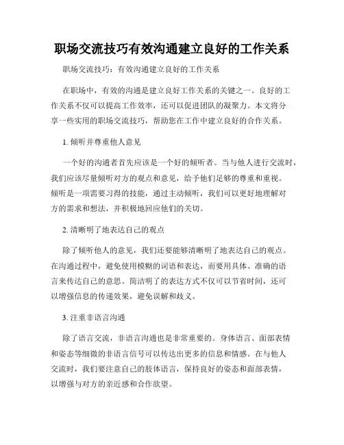 职场交流技巧有效沟通建立良好的工作关系