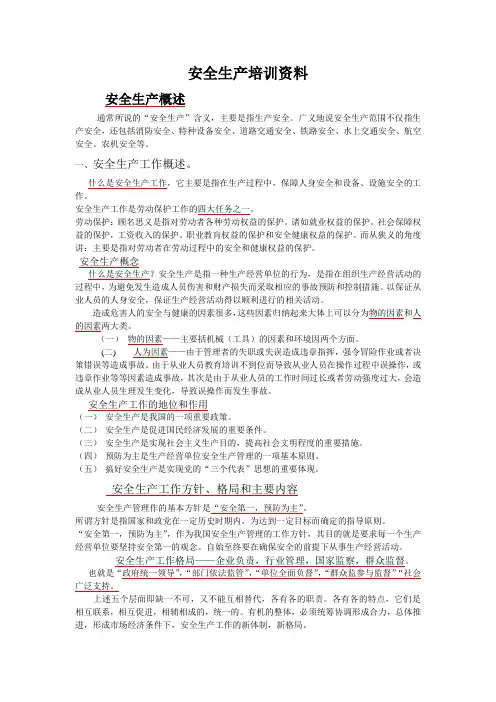 安全生产概述