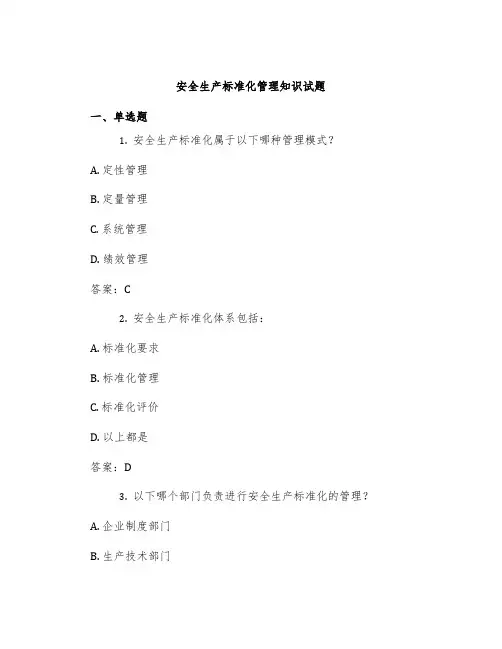 安全生产标准化管理知识试题