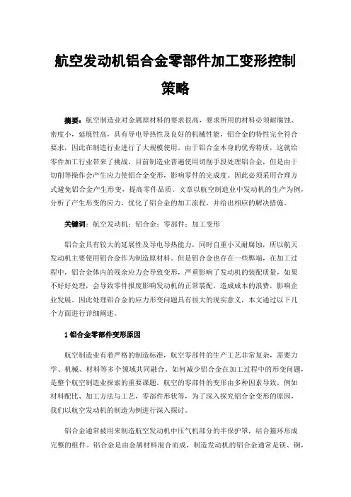 航空发动机铝合金零部件加工变形控制策略