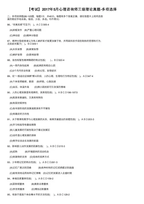 【考试】2017年5月心理咨询师三级理论真题-多项选择