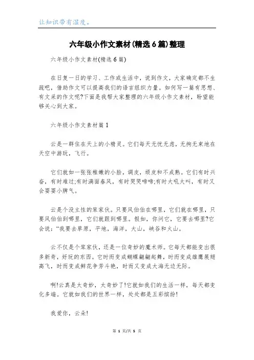 六年级小作文素材(精选6篇)整理