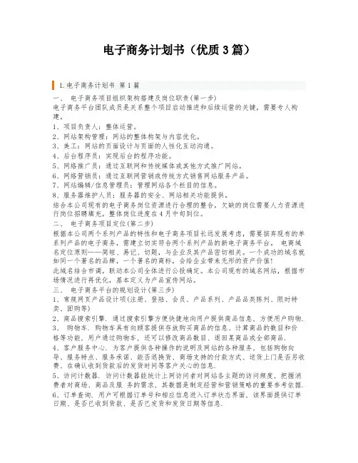 电子商务计划书(优质3篇)