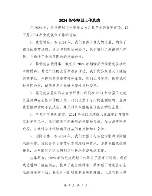 2024免疫规划工作总结