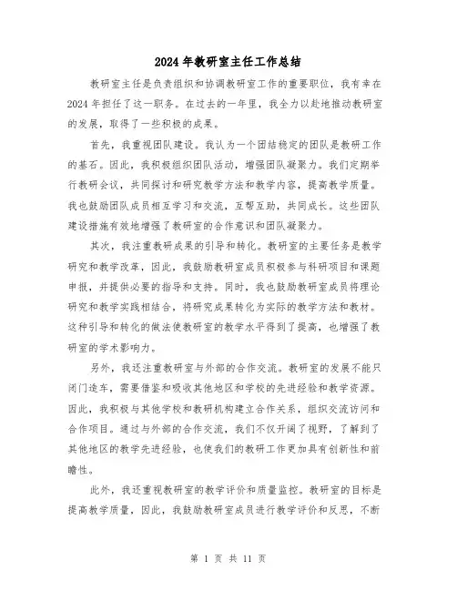 2024年教研室主任工作总结（4篇）