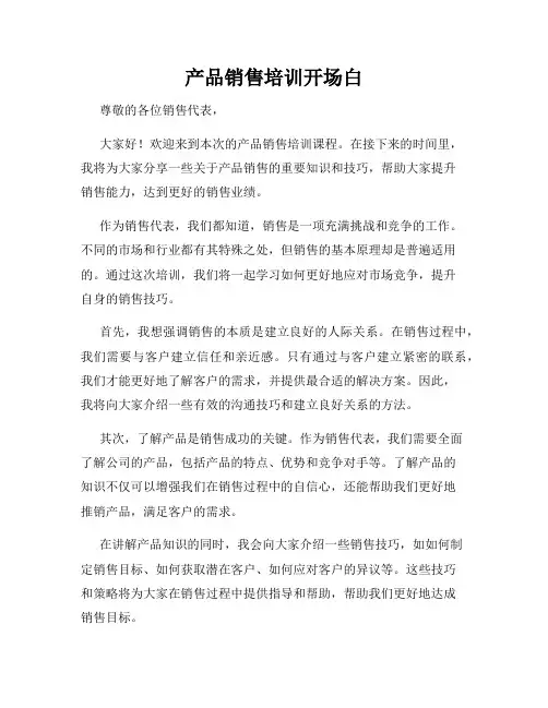 产品销售培训开场白