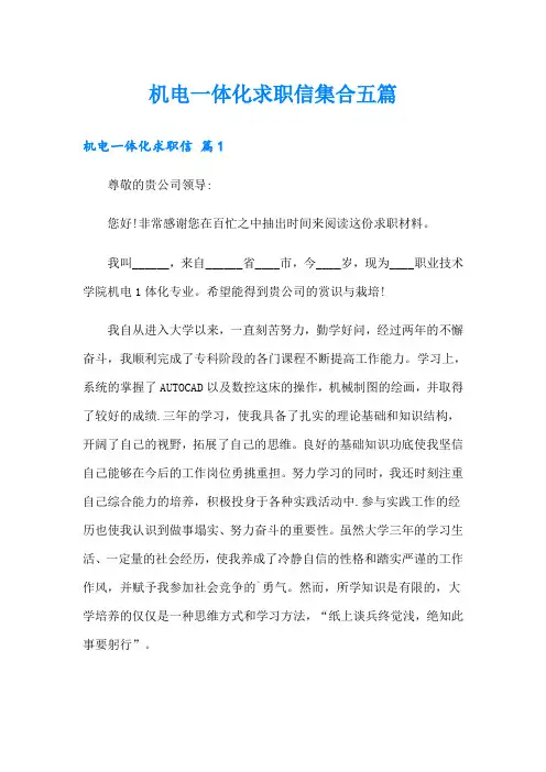 机电一体化求职信集合五篇
