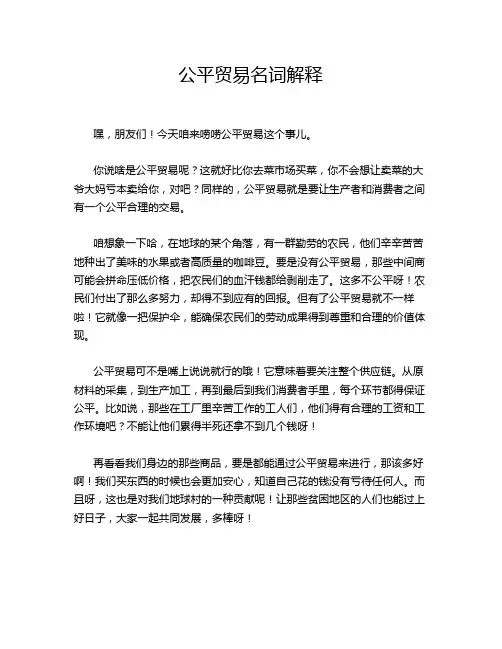 公平贸易名词解释
