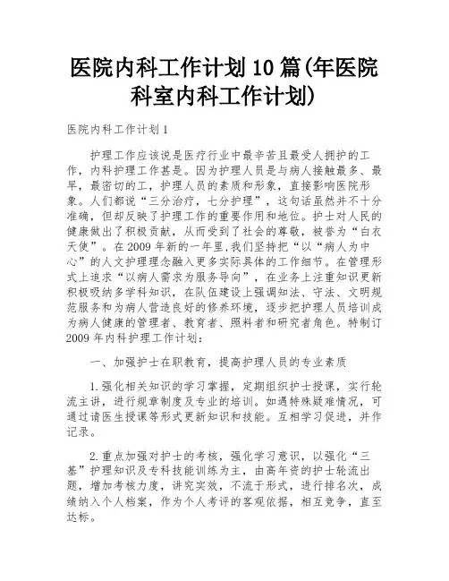 医院内科工作计划10篇(年医院科室内科工作计划)