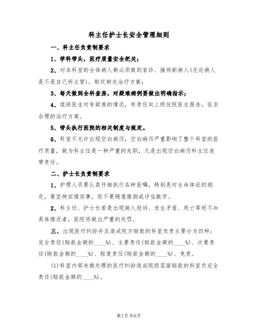 科主任护士长安全管理细则(5篇)
