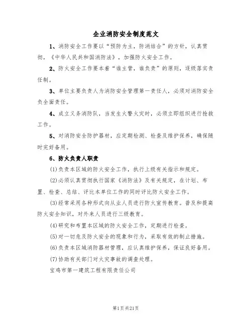 企业消防安全制度范文（6篇）