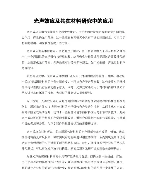 光声效应及其在材料研究中的应用