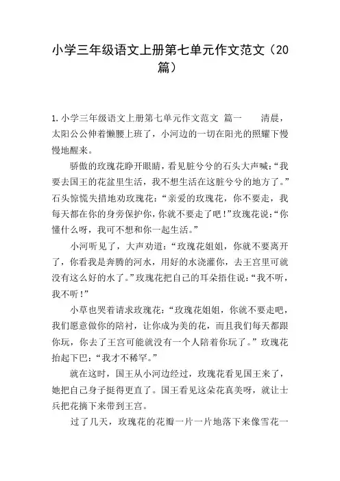 小学三年级语文上册第七单元作文范文(20篇)