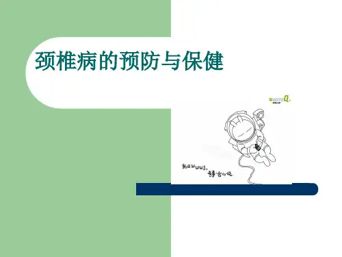 颈椎病的预防与自我保健PPT课件