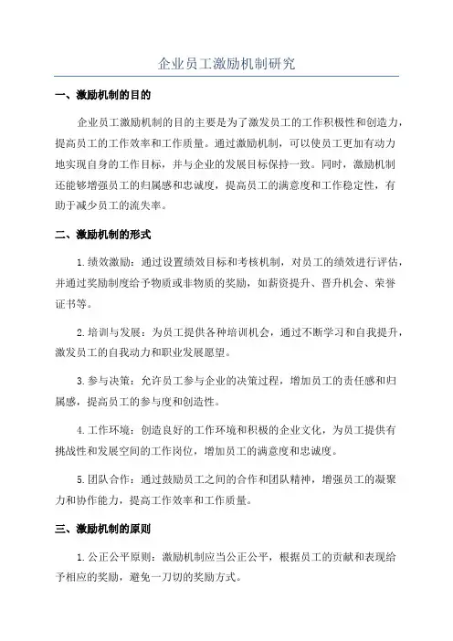 企业员工激励机制研究