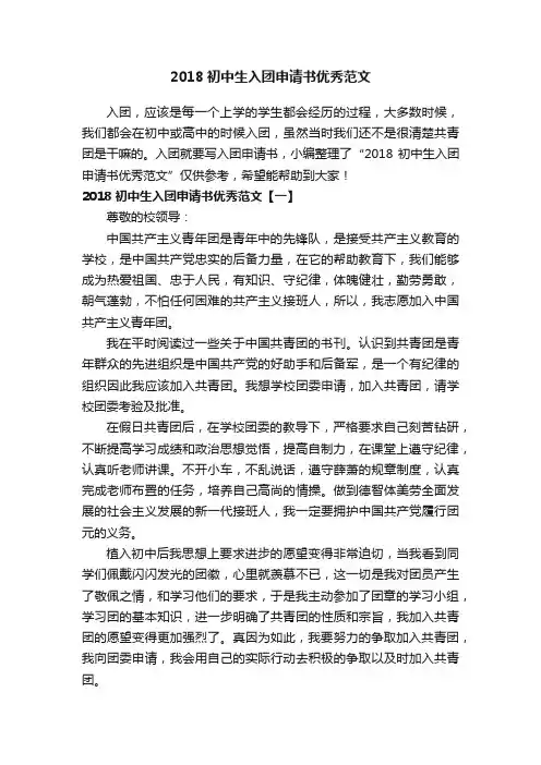 2018初中生入团申请书优秀范文