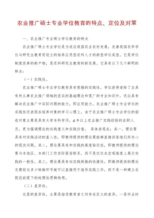 农业推广硕士专业学位教育的特点、定位及对策