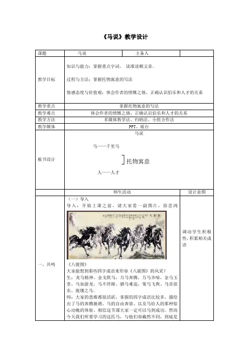 初中语文_《马说》教学设计学情分析教材分析课后反思