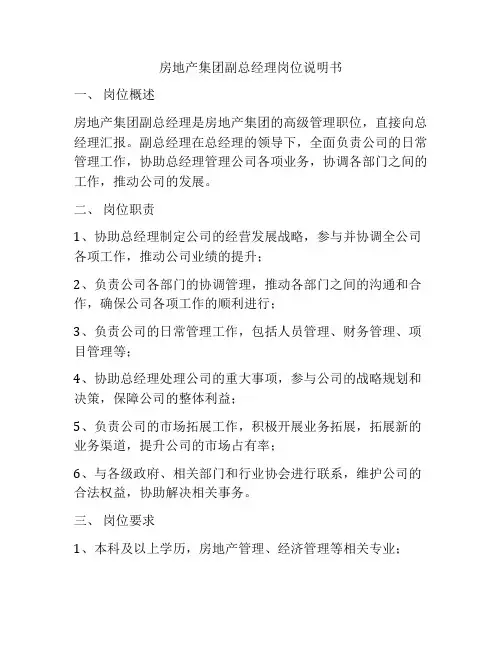 房地产集团副总经理岗位说明书