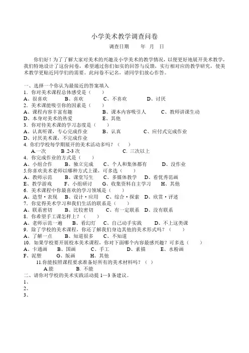 小学美术教学调查问卷