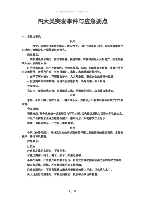 四大类突发事件