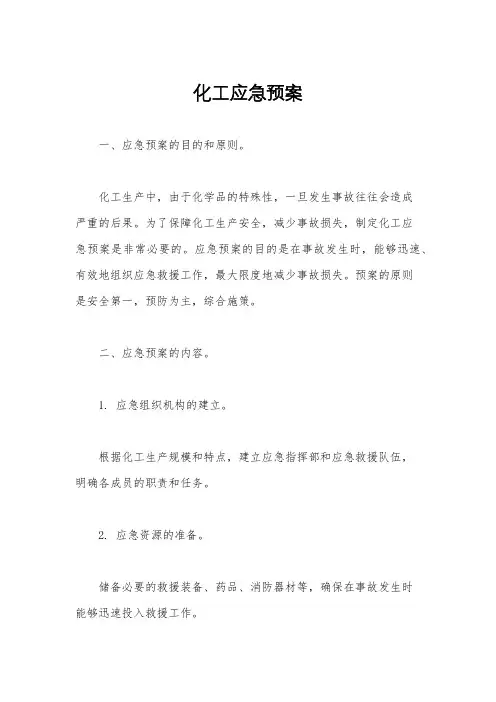 化工应急预案
