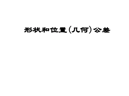 形位公差带标准、解释