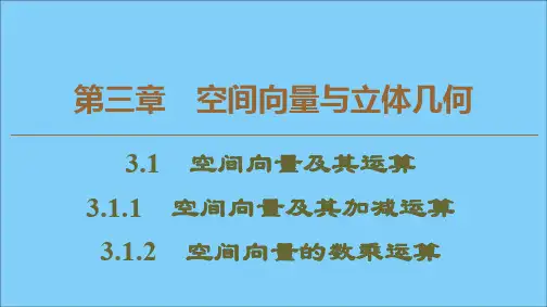 高中数学第3章空间向量与立体几何3.1.1空间向量及其加减运算3.1.2空间向量的数乘运算课件新人教A版选修2_1