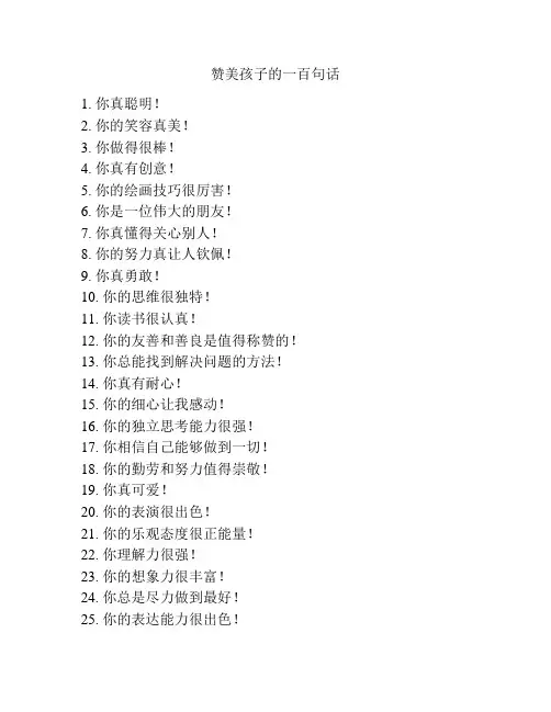 赞美孩子的一百句话