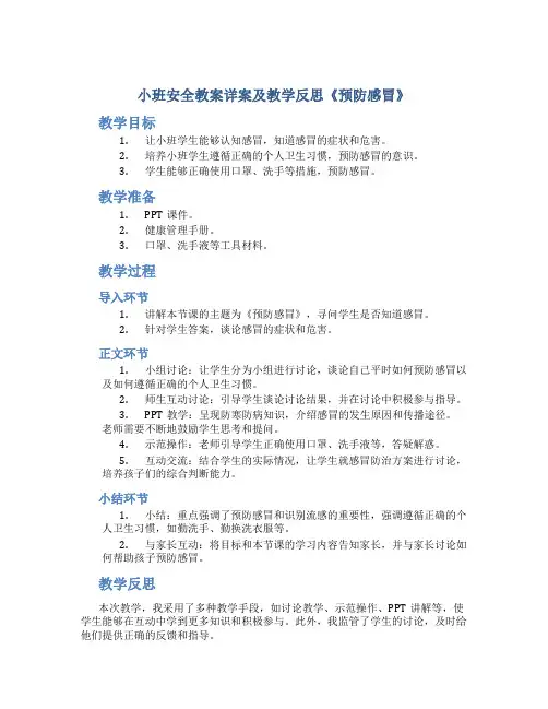 小班安全教案详案及教学反思《预防感冒》