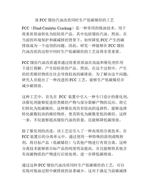 谈FCC馏份汽油改质同时生产低碳烯烃的工艺