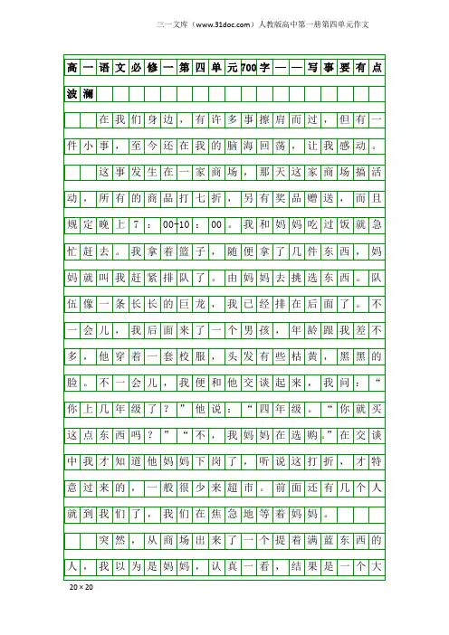 人教版高中第一册第四单元作文：高一语文必修一第四单元700字——写事要有点波澜