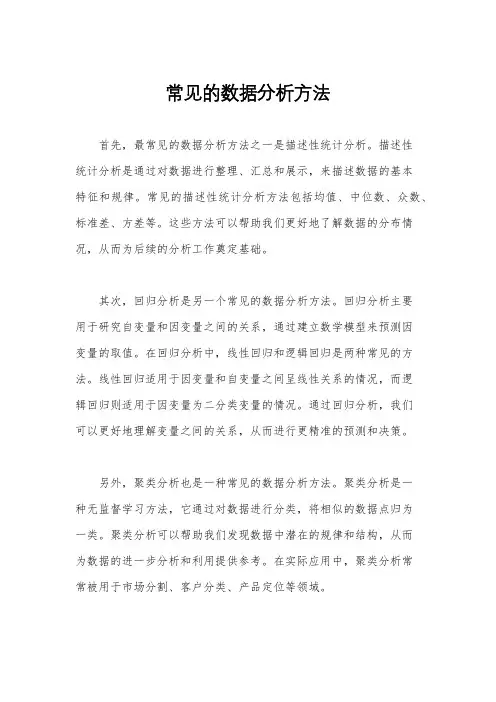 常见的数据分析方法