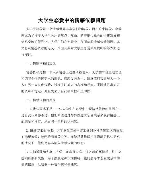 大学生恋爱中的情感依赖问题