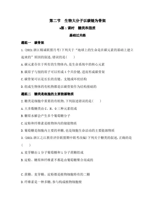 浙科版高中生物必修1第一章细胞的分子组成第二节生物大分子以碳链为骨架练习含答案