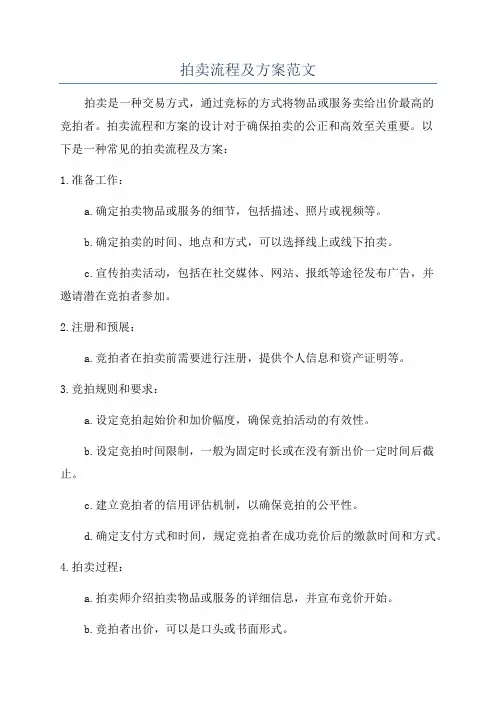 拍卖流程及方案范文