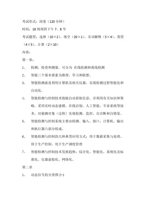 智能检测与控制技术复习