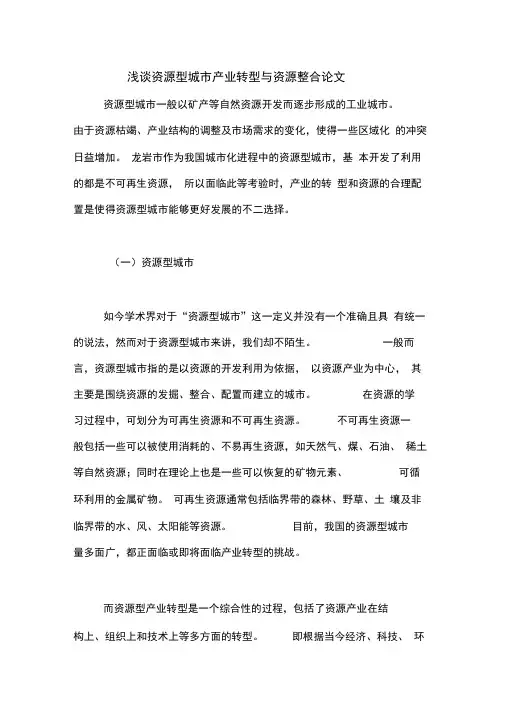 2020年浅谈资源型城市产业转型与资源整合论文