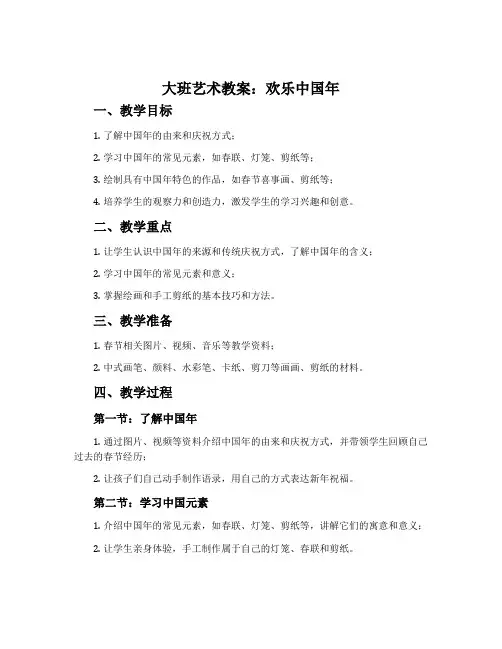 大班艺术教案：欢乐中国年